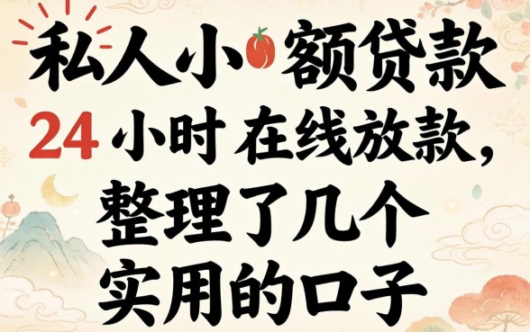 私人小额贷款24小时在线放款，整理了几个实用的口子