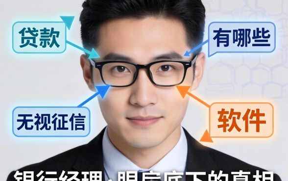 揭秘贷款无视征信的软件有哪些：银行经理眼皮底下的真相