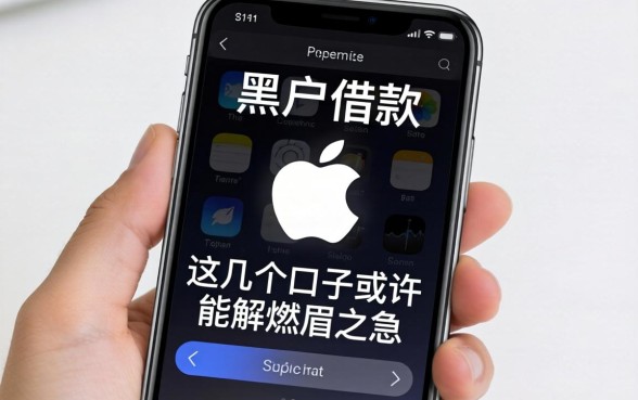 苹果手机黑户借款：这几个口子或许能解燃眉之急