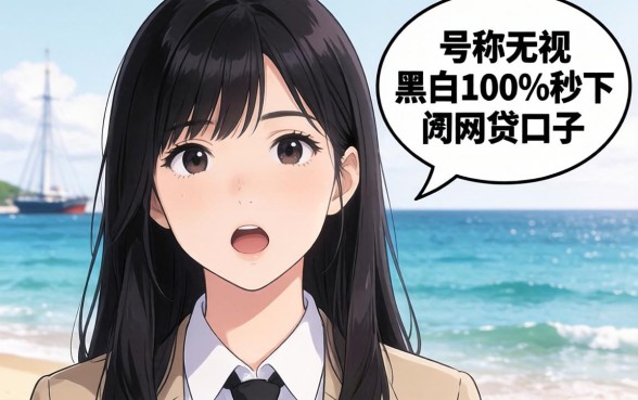 我试了那些号称无视黑白100%秒下的网贷口子,结果有点意外