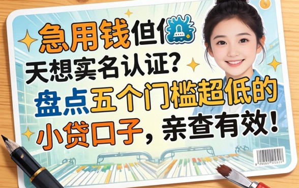 急用钱但不想实名认证？盘点五个门槛超低的小贷口子，亲测有效！