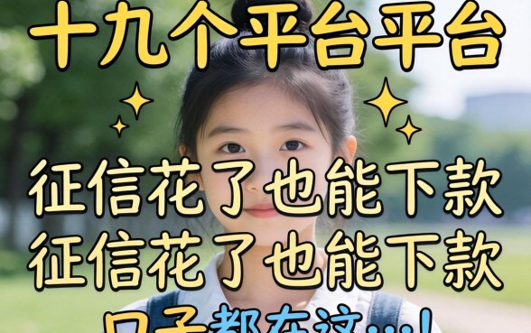 我试了十几个平台，发现征信花了也能下款的口子都在这