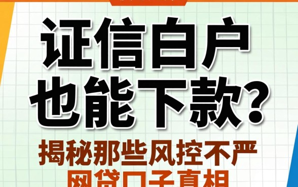 征信白户也能下款？揭秘那些风控不严的网贷口子真相