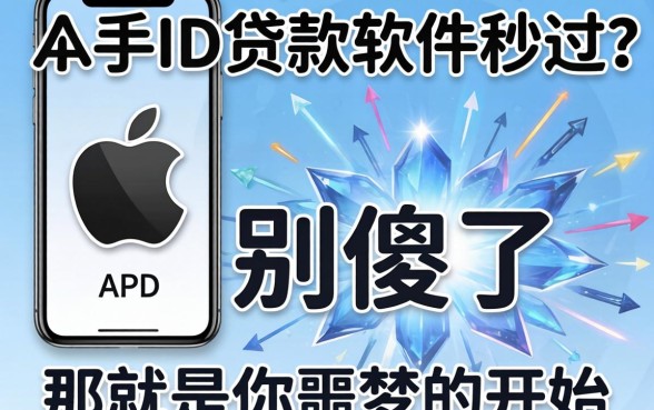 苹果手机id贷款软件秒过？别傻了，那是你噩梦的开始