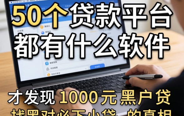 我翻了50个贷款平台都有什么软件，才发现1000元黑户必下小贷的真相