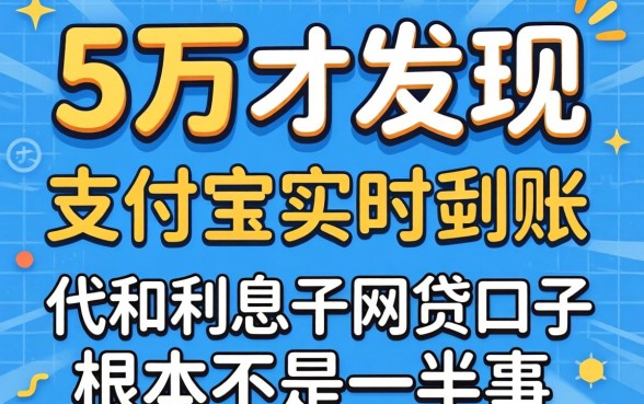 我借了五万才发现，支付宝实时到账和利息低的网贷口子根本不是一回事