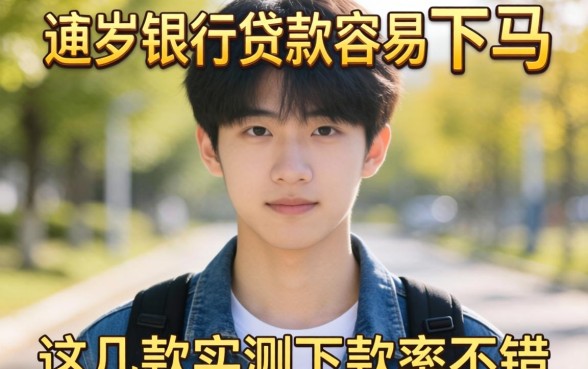 揭秘18岁银行贷款容易下马，这几款实测下款率不错