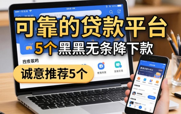 好用可靠的贷款平台推荐，诚意推荐5个黑户无条件下款的app