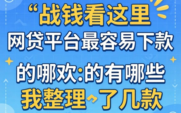 急需用钱看这里：网贷平台最容易下款的有哪些我整理了几款