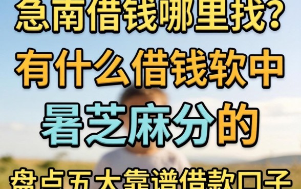 急需用钱哪里找？有什么借钱软件看芝麻分的？盘点五大靠谱借款口子