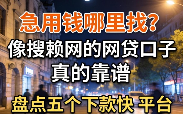 深夜急用钱哪里找？像搜赖网的网贷口子真的靠谱吗？盘点五个下款快的平台