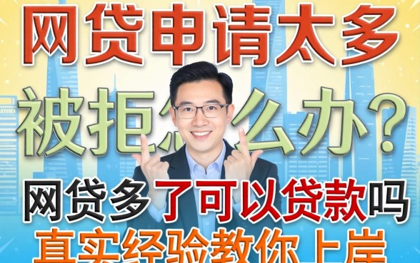 网贷申请太多被拒怎么办？网贷多了可以贷款吗？真实经验教你上岸