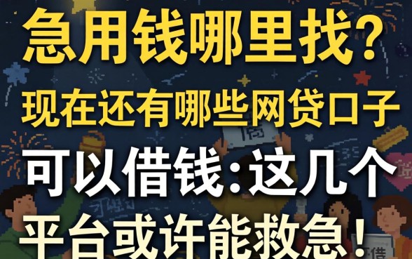 急用钱哪里找？现在还有哪些网贷口子可以借钱？这几个平台或许能救急！