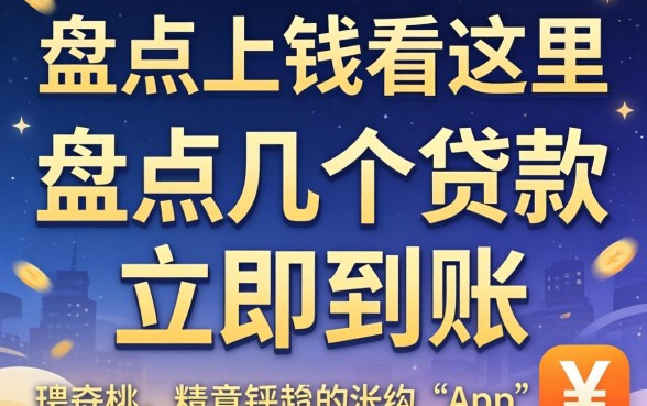 急需用钱看这里：盘点几个贷款立即到账的app