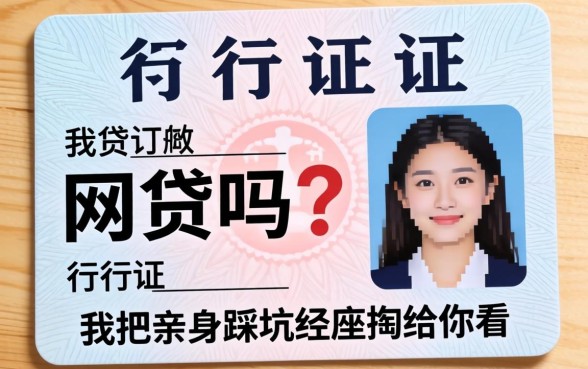 行驶证可以网贷吗？我把亲身踩坑经历掏给你看