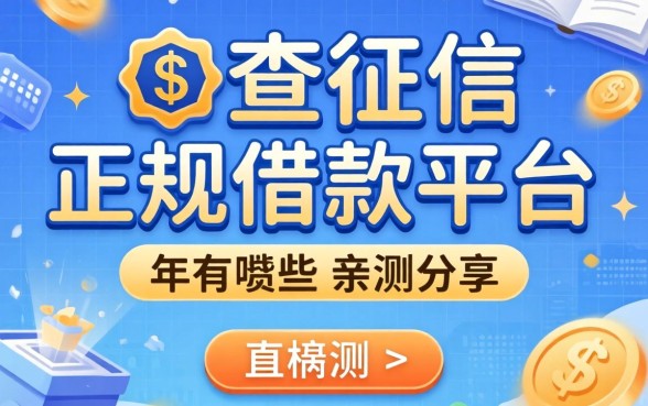 揭秘不查征信的正规借款平台2026年有哪些，亲测分享