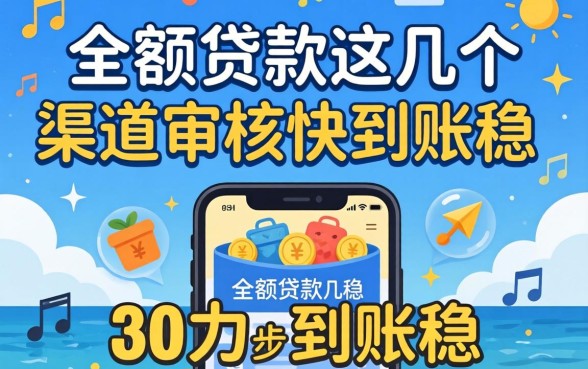 实测2026下款的小额贷款，这几个渠道审核快到账稳