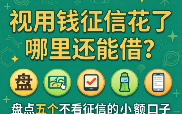 急用钱征信花了哪里还能借？盘点五个不看征信的小额口子