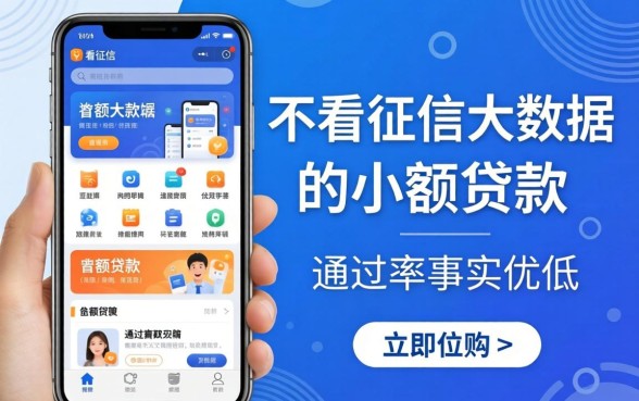 揭秘几款不看征信大数据的小额贷款软件，通过率属实不低