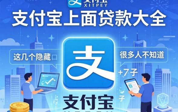 揭秘支付宝上面贷款大全,这几个隐藏口子很多人不知道