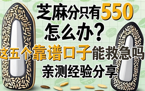 芝麻分只有550怎么办?这五个靠谱口子能救急吗?亲测经验分享