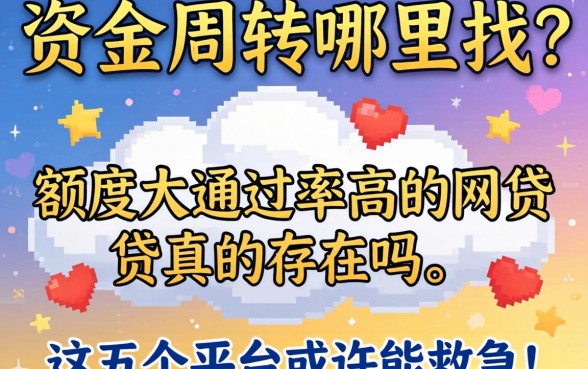 急需资金周转哪里找？额度大通过率高的网贷真的存在吗？这五个平台或许能救急！