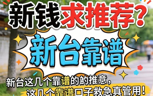 急需用钱求推荐？新余这几个靠谱口子救急真管用！