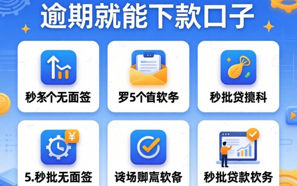 没有逾期就能下款的口子，罗列5个秒批无面签贷款软件
