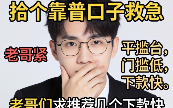 手头紧想找个靠谱口子救急，老哥们求推荐几个下款快、门槛低的平台！