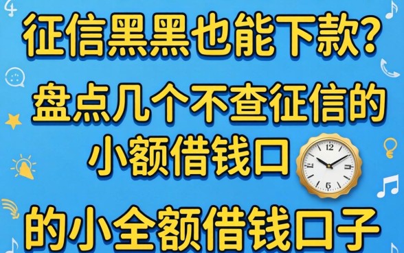 无视征信黑户也能下款？盘点几个不查征信的小额借钱口子