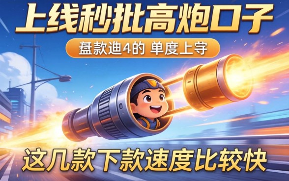 盘点新上线秒批高炮口子，这几款下款速度比较快