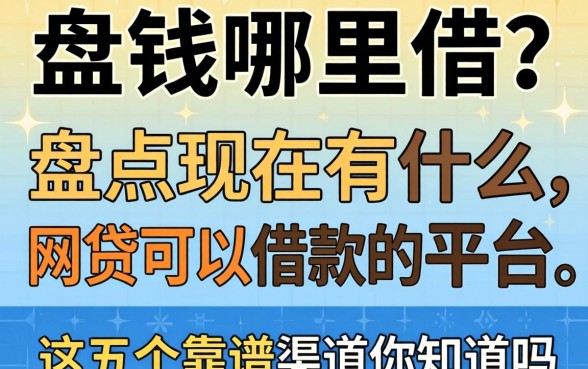 急需用钱哪里借？盘点现在有什么网贷可以借款的平台，这五个靠谱渠道你知道吗？