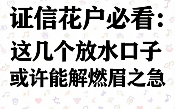 征信花户必看:这几个放水口子或许能解燃眉之急