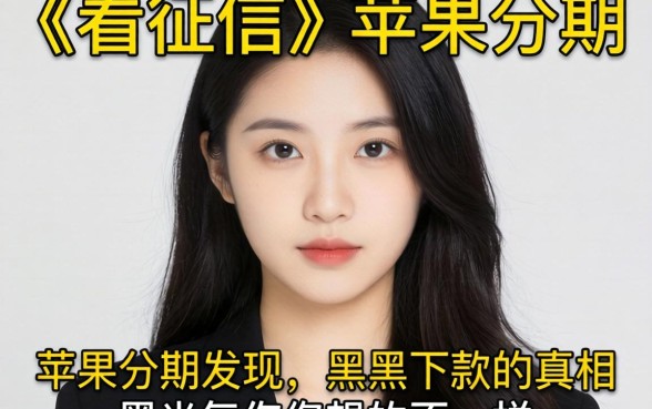 我试了那些不看征信的苹果分期，发现黑户下款的真相和你想的不一样