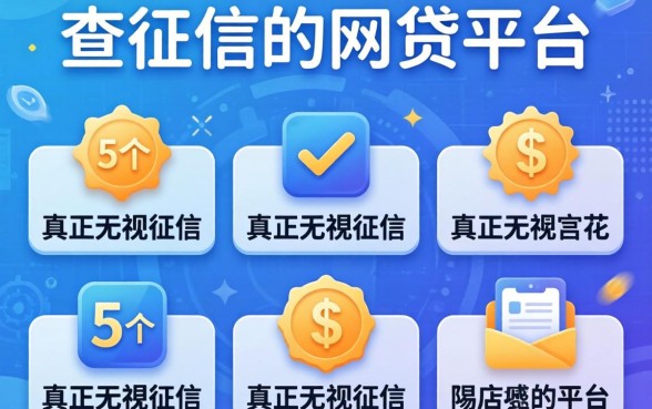 有没有真正不查征信的网贷平台，详尽说明5个真正无视征信花的平台