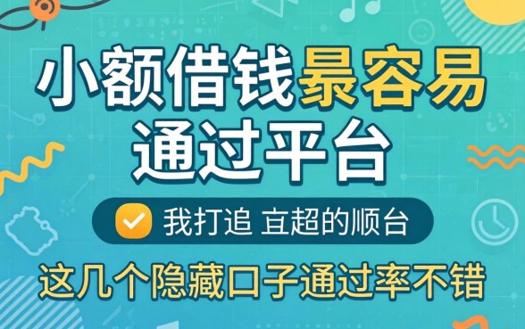 揭秘小额借钱最容易通过的平台，这几个隐藏口子通过率不错