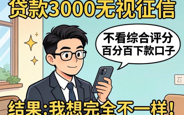我试了贷款3000无视征信和不看综合评分的网贷百分百下款口子，结果和我想的完全不一样