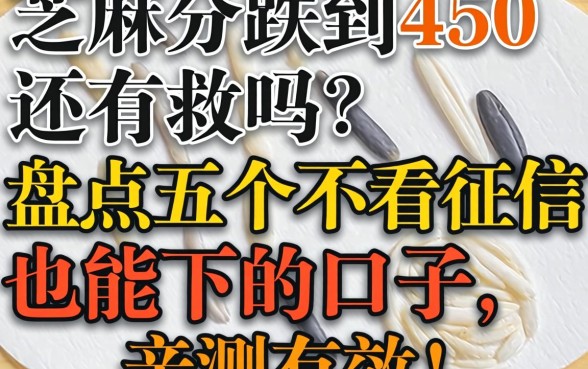 芝麻分跌到450还有救吗？盘点五个不看征信也能下的口子，亲测有效！
