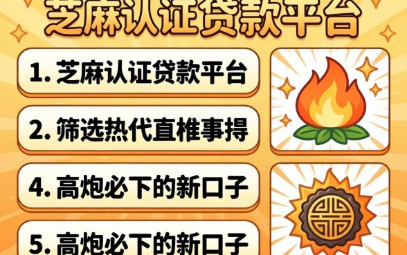 无需芝麻认证的贷款平台,筛选5个高炮必下的新口子