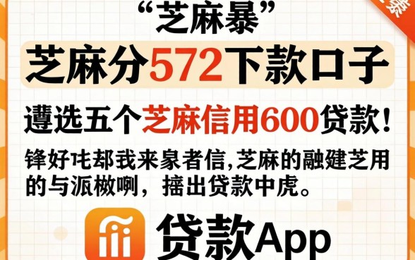 芝麻分572下款口子,遴选五个芝麻信用600贷款app