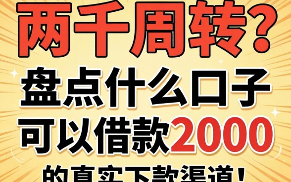 急需两千周转？盘点什么口子可以借款2000的真实下款渠道