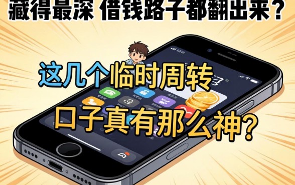 我把手机里藏得最深的借钱路子都翻出来了，这几个临时周转的口子真有那么神？