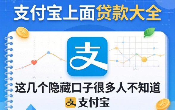 揭秘支付宝上面贷款大全,这几个隐藏口子很多人不知道