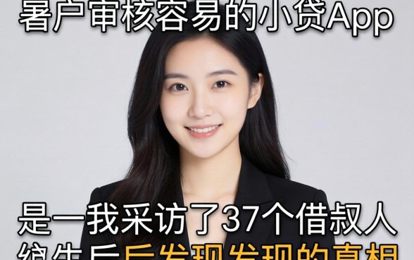 黑户审核容易的小贷app：我采访了37个借款人后发现的真相