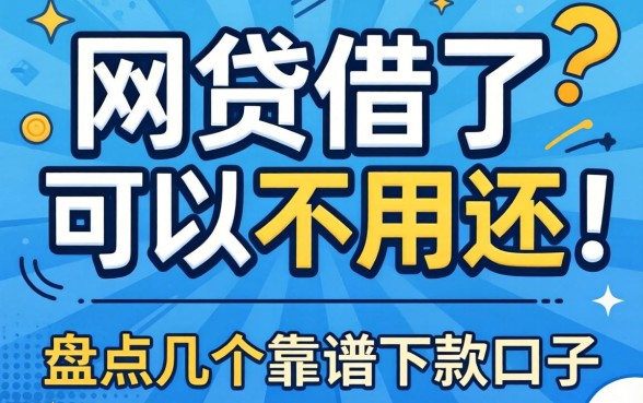 揭秘什么网贷借了可以不用还，盘点几个靠谱下款口子