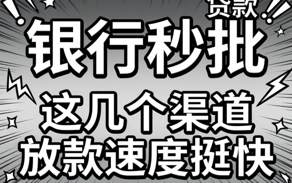 无视黑白银行秒批的贷款：这几个渠道放款速度挺快