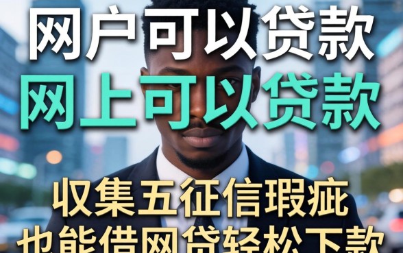 黑户网上可以贷款吗，归集五个征信瑕疵也能借网贷轻松下款的平台