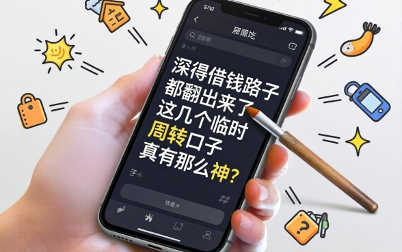 我把手机里藏得最深的借钱路子都翻出来了，这几个临时周转的口子真有那么神？