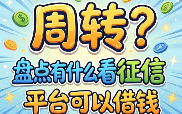 急需周转？盘点有什么不看征信的平台可以借钱