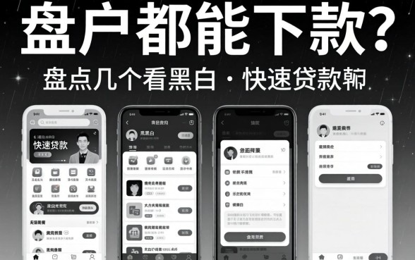 无视黑白户都能下款?盘点几个不看黑白的快速贷款软件